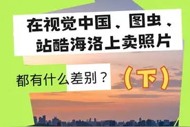 在视觉中国、图虫、站酷海洛上卖照片，都有什么差别？（下）图片
