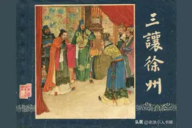 1957年三国连环画大厚本《三让徐州》，汪玉山的绘画褒贬不一图片