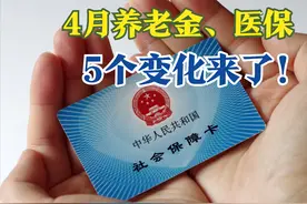 4月，养老金、医保将有5个新变化，事关职工、农民和退休人员图片
