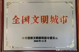 国家每年都会评选文明城市，文明城市的称号到底能给当地带来什么图片