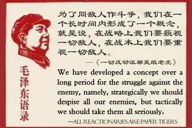 毛主席语录：战略上藐视，战术上重视图片