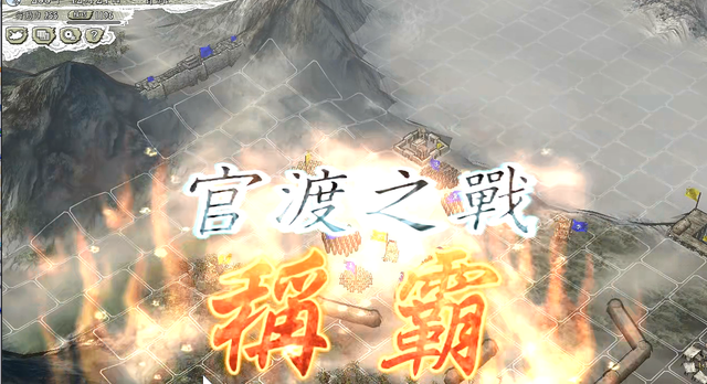 三国志11之官渡之战攻略