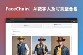 FaceChain：AI数字人及写真整合包图片