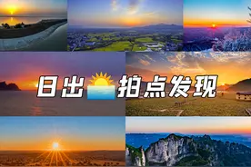 拍点发现 | 日出胜景，光影魅力图片