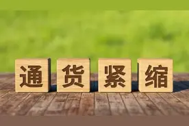 通货紧缩怎么影响我们生活，货币超发和超额储蓄意味着什么？图片