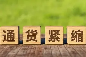 通货紧缩怎么影响我们生活，货币超发和超额储蓄意味着什么？图片