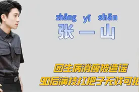 "险些塌房"张一山：被宋妍霏碰瓷，捡漏郑恺翻红，与杨紫成意难平图片