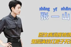 "险些塌房"张一山：被宋妍霏碰瓷，捡漏郑恺翻红，与杨紫成意难平图片