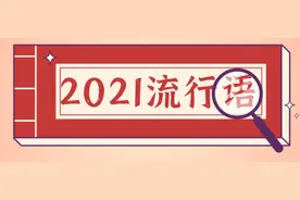 “2021年度十大网络用语”发布遭吐槽！我看不懂，但我大受震撼图片