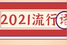 “2021年度十大网络用语”发布遭吐槽！我看不懂，但我大受震撼图片