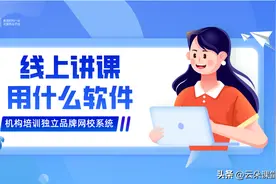 讲课软件_直播讲课哪个软件最好？图片