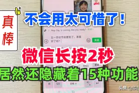 才知道，微信长按2秒，居然隐藏着15种实用功能，不会用太可惜了图片