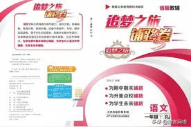 追梦之旅铺路卷小学1年级语文人教版图片
