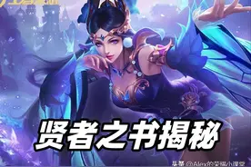 王者荣耀：贤者之书被动增加12%伤害，哪些法师出它收益最高？图片