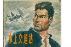 连环画「革命故事」146《水上交通站》图片