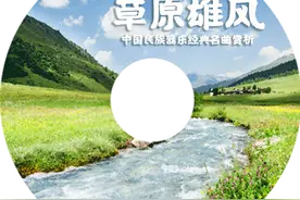 专辑：「经典之声」中国民族器乐经典名曲专题赏析——草原雄风图片