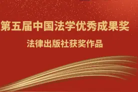 第五届中国法学优秀成果奖公布 法律出版社八部著作获奖图片