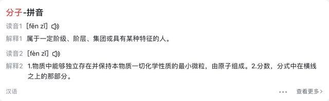 化学中分子的“分”，怎么读？你真的读对了吗？