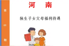 独生子女待遇之河南篇：独生子女及父母，能享受哪些福利待遇？图片