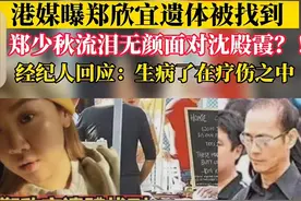 郑欣宜失踪两个月，港媒曝遗体被找到？经纪人忙辟谣：生病疗伤中图片