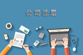 注册公司需要什么材料和手续图片