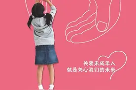 【公益广告】关爱未成年人就是关心我们的未来图片
