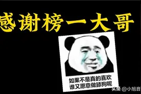 没有钱还要刷礼物的人，是什么心态呢？我就要做榜一！图片