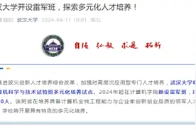 100%保研的雷军班要怎么进？武大回应图片