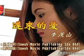 【怀旧经典】李茂山《迟来的爱》(AI修复 KTV版) 一代人的回忆图片