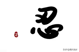 记住这三个字，我们就能够很好的面对生活中的风风雨雨图片