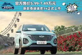 官方售价5.99-7.49万元 新款奇瑞瑞虎3x正式上市图片