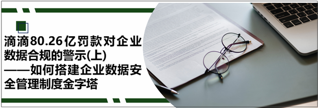 如何搭建企业数据安全管理制度金字塔
