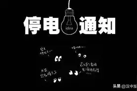 注意！近几天，汉中这些地方要停电！图片