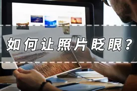 如何让照片眨眼？让照片眨眼的方法分享图片