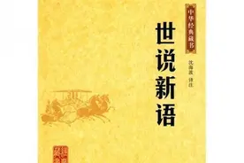 晒晒解读《世说新语》的多个版本图片