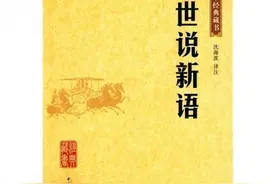 晒晒解读《世说新语》的多个版本图片