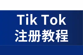 【简单易学】手把手教你如何完成tiktok注册图片