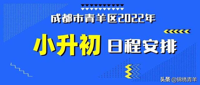 青羊区小一、初一招生政策出炉！