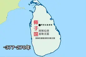 斯里兰卡版图变迁：从狮子国到锡兰，昔日印度洋明珠何时再明？图片