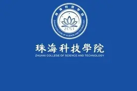 珠海科技学院与广州城市理工学院，哪个院校比较好？图片