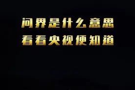 问界是什么意思，看看央视便知道图片