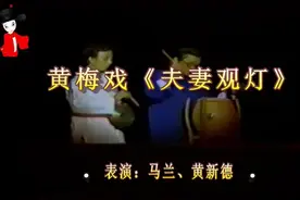 黄梅戏《夫妻观灯》马兰 黄新德 || 黄梅戏欣赏（03）图片
