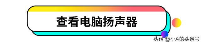 为什么电脑突然没声音了？小A来教你怎么办