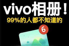 99%的用户不知道， vivo相册这8个隐藏功能太好用了！图片