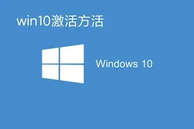win10激活方法图片