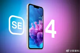 苹果告别实体Home键！iPhoneSE4被曝将用刘海全面屏，网友：XR换皮表演？图片