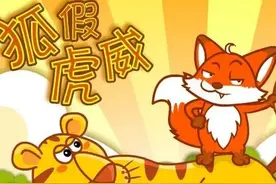 幼儿早教系列之成语故事～狐假虎威图片