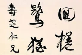 究竟什么样的书法才算好？图片