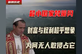 第一小国梵蒂冈，仅0.44平方公里面积为何无人侵略，其实力如何？图片