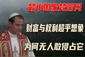 第一小国梵蒂冈，仅0.44平方公里面积为何无人侵略，其实力如何？图片